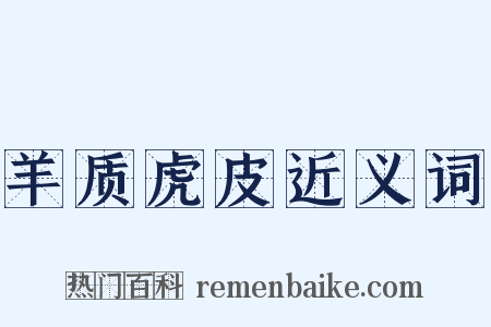 羊质虎皮近义词是什么意思的图片